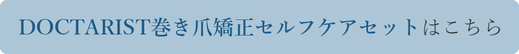 ドクタリスト 巻き爪矯正セルフケアセットはこちら